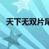天下無雙片尾曲歌詞（天下無雙歌詞謝謝）