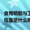 食用明膠與工業明膠的區別（食用工業明膠的危害是什么呢）