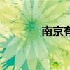 南京有幾個區（區名是什么）