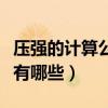 壓強的計算公式和推導公式（壓強的計算公式有哪些）
