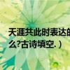 天涯共此時表達的意思是什么詩（天涯共此時的前一句是什么?古詩填空.）