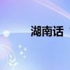 湖南話“（化生子”是什么意思）