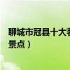 聊城市冠縣十大著名旅游景點（冠縣有哪些好玩的地方熱門景點）