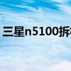 三星n5100拆機圖解（三星n5100拆機步驟）