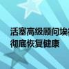 活塞高級顧問埃德斯特凡斯基表示格里芬預計可在今年6月徹底恢復健康