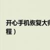 開心手機恢復大師有用嗎（開心手機恢復大師的使用方法教程）