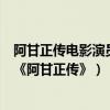 阿甘正傳電影演員（好萊塢十大影帝：阿湯哥上榜他主演了《阿甘正傳》）