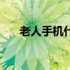 老人手機什么牌子質量好（老人手機）