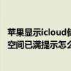 蘋果顯示icloud儲存空間已滿怎么辦（iphone6出現iCloud空間已滿提示怎么辦）