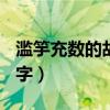 濫竽充數的故事完整版（濫竽充數的故事100字）