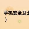 手機安全衛士哪個好（手機安全衛士哪個好用）