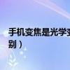 手機變焦是光學變焦嗎（手機的數碼變焦和光學變焦功能區別）