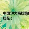 中國10大高校絕色校花排行（最美校花排行榜中國十大美女校花）
