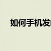 如何手機發郵件（給手機發郵件的方法）