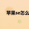 蘋果se怎么樣激活siri（蘋果SE怎么樣）