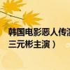 韓國電影惡人傳演員（韓國高分動作電影榜：惡人傳上榜第三元彬主演）