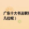 廣東十大書法家排行榜（廣東著名書法家有哪些你都知道哪幾位呢）