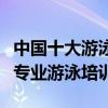 中國十大游泳培訓機構（學游泳去哪學比較好專業游泳培訓）