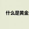 什么是黃金分割法（主要用于什么方面）