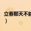 立春那天不能理發嗎(聽說立春這天不能理發)