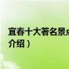 宜春十大著名景點（宜春著名旅游景點排名宜春有名的景點介紹）