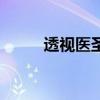 透視醫圣（關于透視醫圣的介紹）