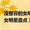 沒整容的女明星誰最美（顏值高又沒整過容的女明星盤點）