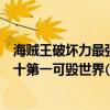 海賊王破壞力最強的果實（海賊王十大潛力果實路飛僅排第十第一可毀世界(震震果實)）