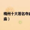 梅州十大著名寺廟（梅州香火旺盛的寺廟梅州適合祈福的寺廟）