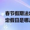 春節假期法定假日是哪幾天（2013年春節法定假日是哪幾天）