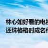 林心如好看的電視劇（林心如電視劇前十名：美人心計上榜還珠格格時成名作）