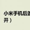 小米手機后蓋如何打開（小米手機后蓋如何打開）