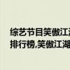 綜藝節目笑傲江湖第三季（2017年7月3日綜藝節目收視率排行榜,笑傲江湖第四花兒與少年第八）