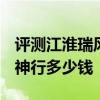 評測江淮瑞風S7 PRO怎么樣及新款路虎發現神行多少錢 