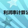 利潤率計算公式一覽表（利潤率計算公式）