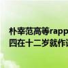 樸宰范高等rapper（韓國十大頂級rapper：樸宰范上榜第四在十二歲就作詞作曲）