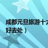 成都元旦旅游十大景點（成都元旦去哪旅游好成都元旦旅游好去處）