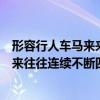 形容行人車馬來來往往接連不斷的詞語（比喻行人車馬等來來往往連續不斷四字詞語）
