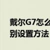戴爾G7怎么設置指紋（華為G7 Plus指紋識別設置方法）