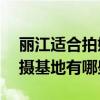 麗江適合拍婚紗照的10個地方（麗江婚紗拍攝基地有哪些）