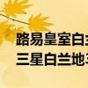 路易皇室白蘭地38度750ml價格（路易世家三星白蘭地38度價格）