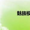 魅族模型機（魅族MX5介紹）