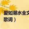 愛如潮水全文免費閱讀陳允兒（愛如潮水全部歌詞）