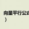 向量平行公式如何推導（向量平行公式的推導）