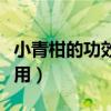 小青柑的功效與作用夏季（小青柑的功效與作用）