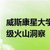 威斯康星大學科學家從懷俄明州花崗巖獲得超級火山洞察