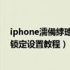 iphone濡備綍璁劇疆閿佸畾灞忓箷鏃嬭漿（ios7屏幕旋轉鎖定設置教程）