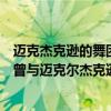 邁克杰克遜的舞團（全球十大舞團：第二上臺戴白面具第九曾與邁克爾杰克遜合作）