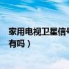 家用電視衛星信號接收器（多功能室內衛星電視接收器真的有嗎）