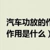 汽車功放的作用只是放大聲音嗎（汽車功放的作用是什么）